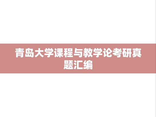 青岛大学课程与教学论考研真题汇编
