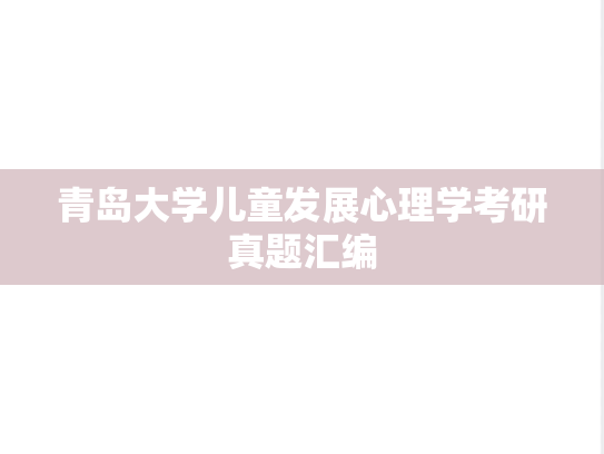 青岛大学儿童发展心理学考研真题汇编