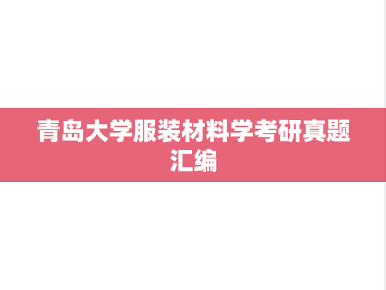 青岛大学服装材料学考研真题汇编