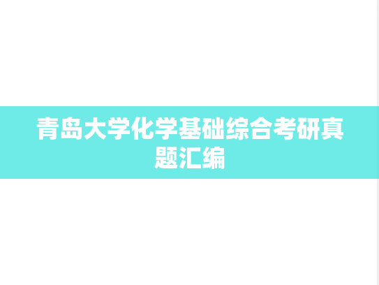 青岛大学化学基础综合考研真题汇编