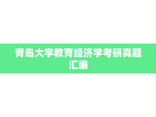 青岛大学教育经济学考研真题汇编