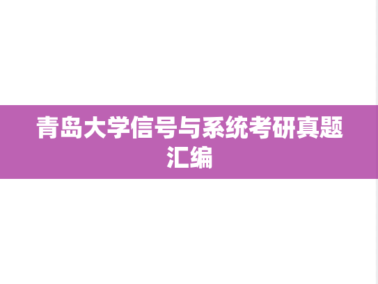 青岛大学信号与系统考研真题汇编