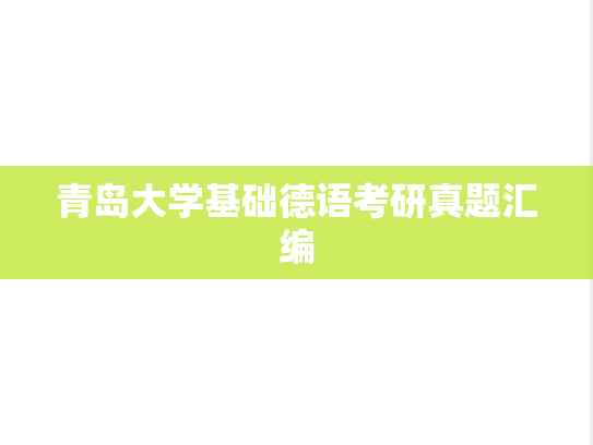 青岛大学基础德语考研真题汇编