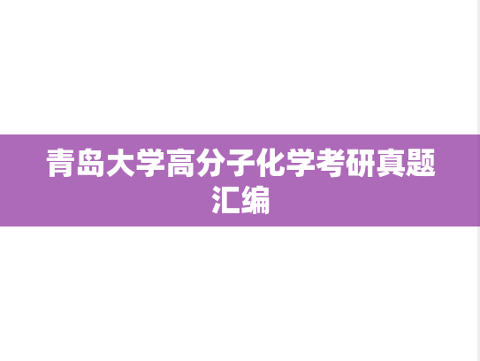 青岛大学高分子化学考研真题汇编