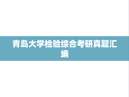 青岛大学检验综合考研真题汇编