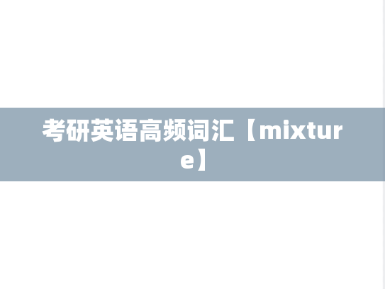 考研英语高频词汇【mixture】