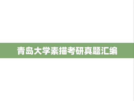 青岛大学素描考研真题汇编
