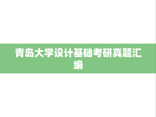 青岛大学设计基础考研真题汇编