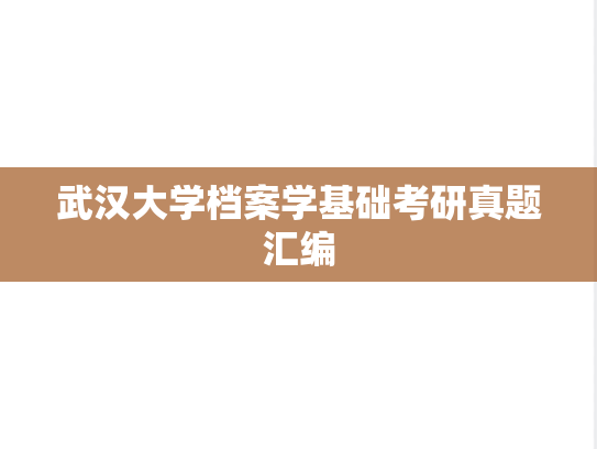 武汉大学档案学基础考研真题汇编