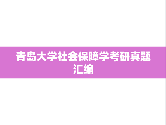 青岛大学社会保障学考研真题汇编
