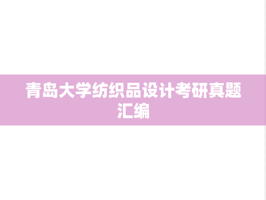 青岛大学纺织品设计考研真题汇编