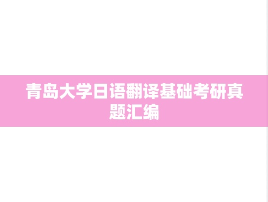 青岛大学日语翻译基础考研真题汇编