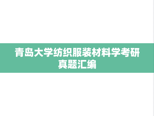 青岛大学纺织服装材料学考研真题汇编
