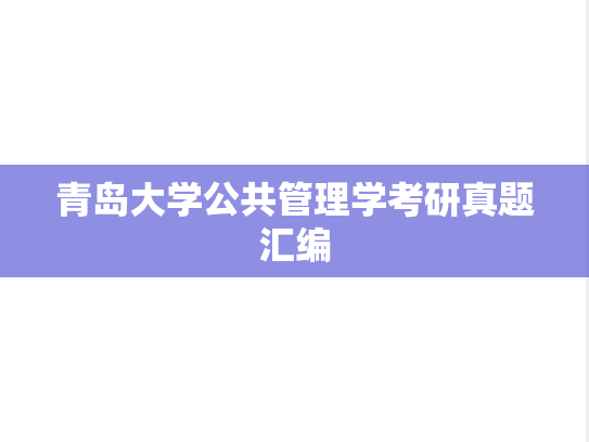 青岛大学公共管理学考研真题汇编
