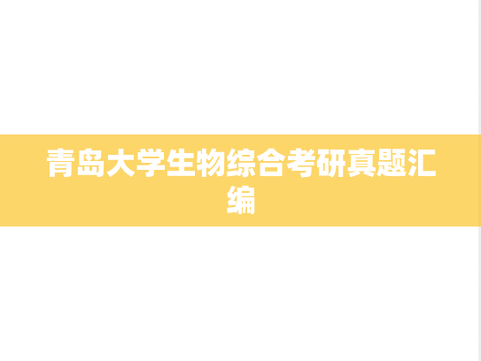 青岛大学生物综合考研真题汇编