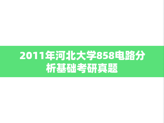 2011年河北大学858电路分析基础考研真题
