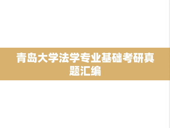 青岛大学法学专业基础考研真题汇编