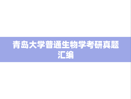 青岛大学普通生物学考研真题汇编