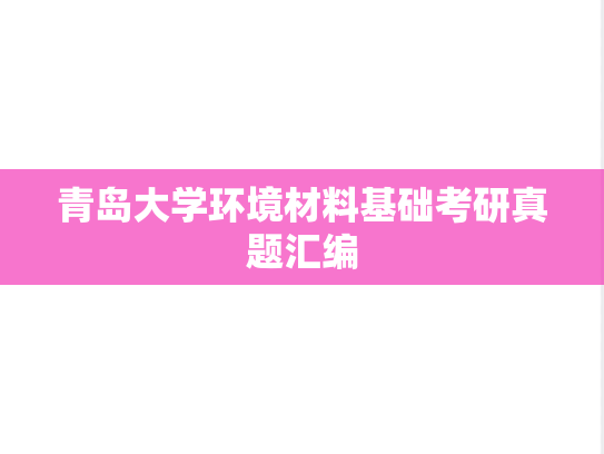 青岛大学环境材料基础考研真题汇编