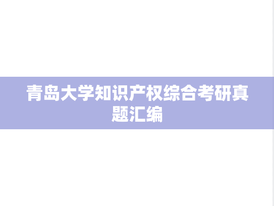 青岛大学知识产权综合考研真题汇编