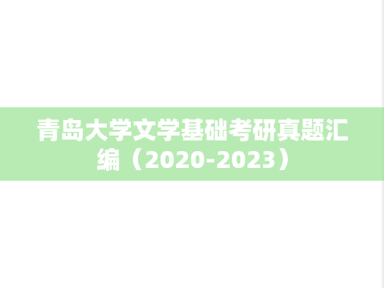 青岛大学文学基础考研真题汇编（2020-2023）