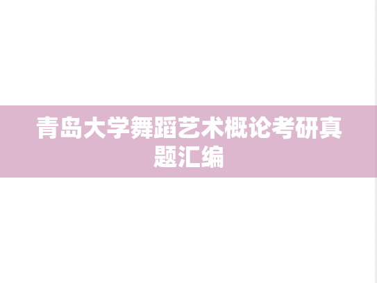 青岛大学舞蹈艺术概论考研真题汇编