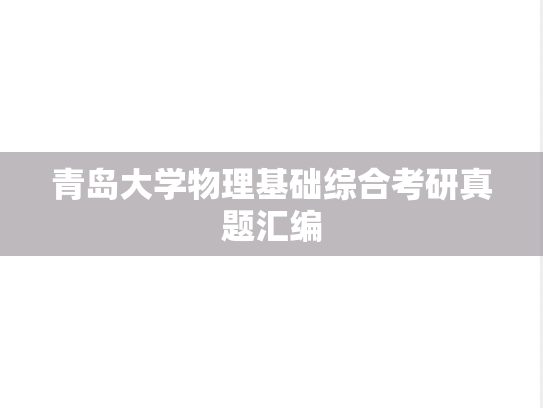 青岛大学物理基础综合考研真题汇编