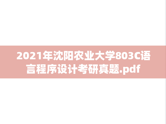 2021年沈阳农业大学803C语言程序设计考研真题.pdf