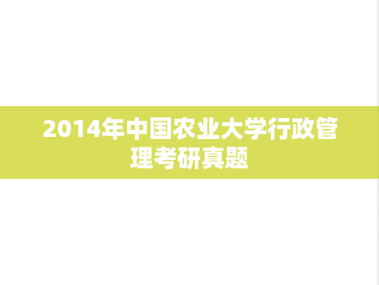 2014年中国农业大学行政管理考研真题