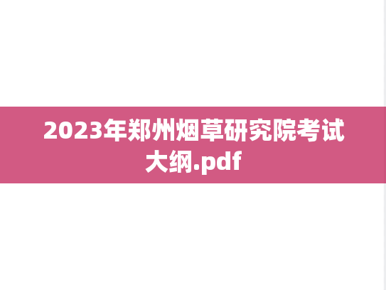 2023年郑州烟草研究院考试大纲.pdf