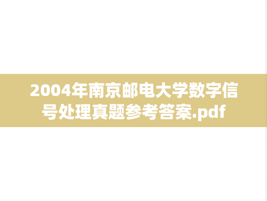 2004年南京邮电大学数字信号处理真题参考答案.pdf