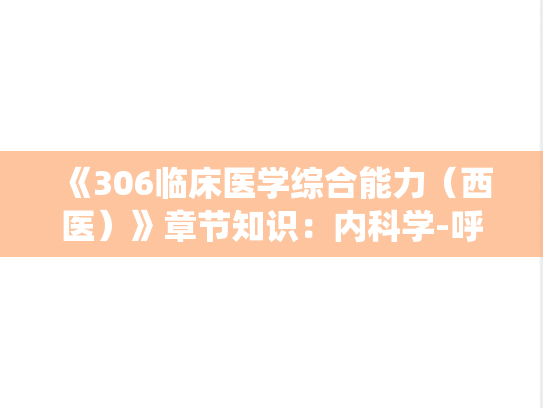 《306临床医学综合能力（西医）》章节知识：内科学-呼吸系统疾病