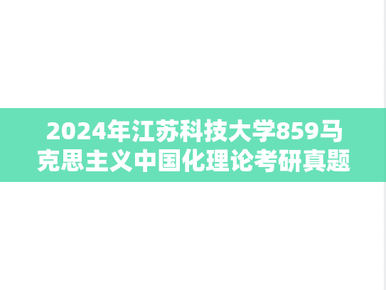 2024年江苏科技大学859马克思主义中国化理论考研真题