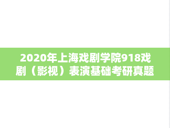 2020年上海戏剧学院918戏剧（影视）表演基础考研真题