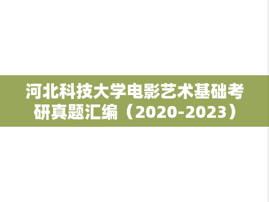 河北科技大学电影艺术基础考研真题汇编（2020-2023）