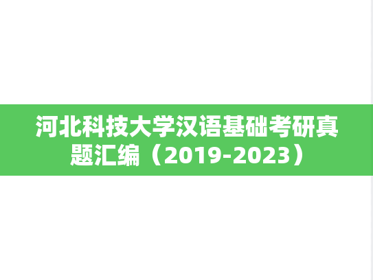 河北科技大学汉语基础考研真题汇编（2019-2023）
