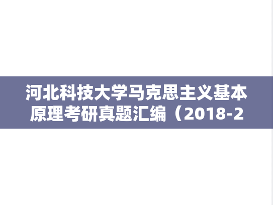 河北科技大学马克思主义基本原理考研真题汇编（2018-2024）