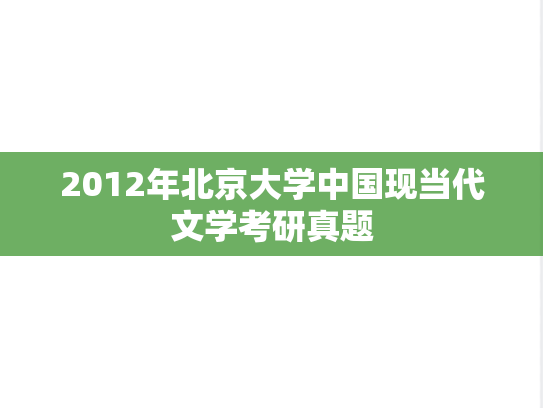 2012年北京大学中国现当代文学考研真题