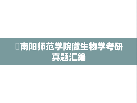 ​南阳师范学院<strong>微生物学</strong>考研真题汇编