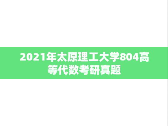 2021年太原理工大学804高等代数考研真题