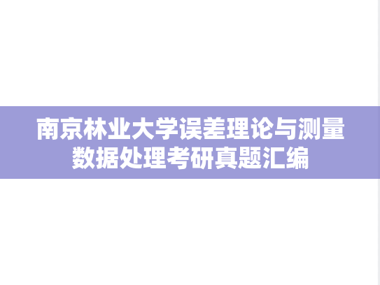 南京林业大学误差理论与测量数据处理考研真题汇编