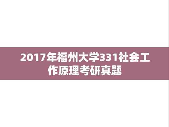 2017年福州大学331社会工作原理考研真题