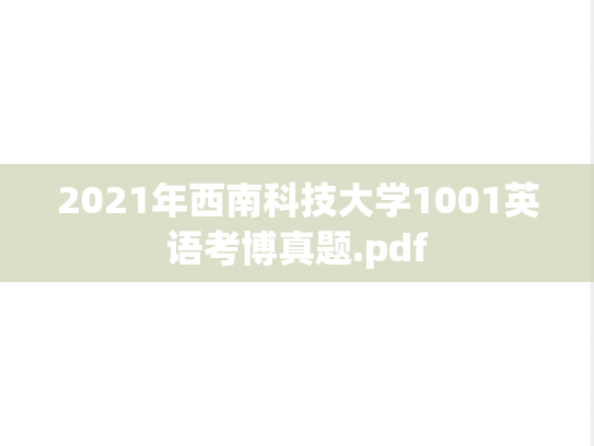 2021年西南科技大学1001英语考博真题.pdf