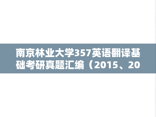 南京林业大学357英语翻译基础考研真题汇编（2015、2017）