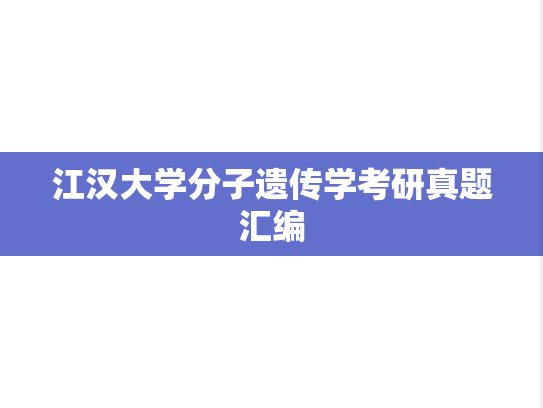 江汉大学分子遗传学考研真题汇编