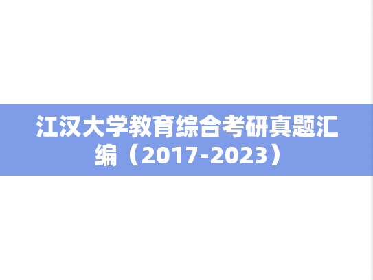 江汉大学教育综合考研真题汇编（2017-2023）
