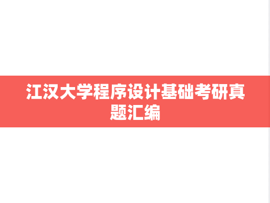江汉大学程序设计基础考研真题汇编