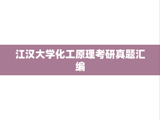 江汉大学化工原理考研真题汇编