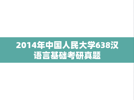 2014年中国人民大学638汉语言基础考研真题