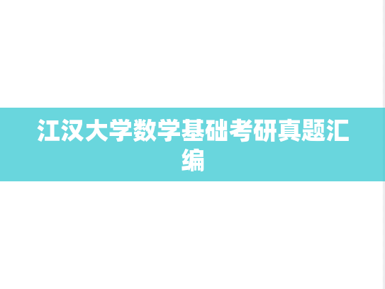 江汉大学数学基础考研真题汇编